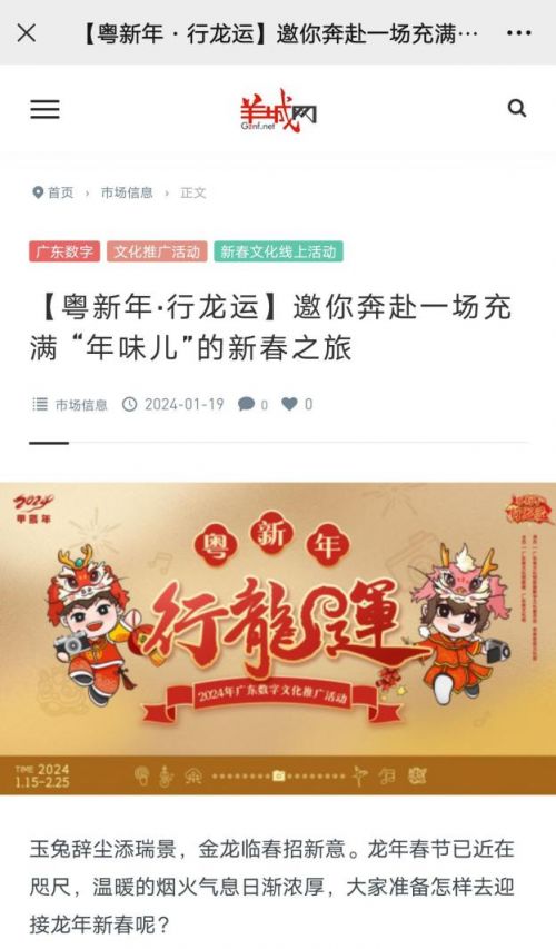 数字赋能，文化焕新——2024“粤新年 行龙运”数字文化推广活动圆满收官