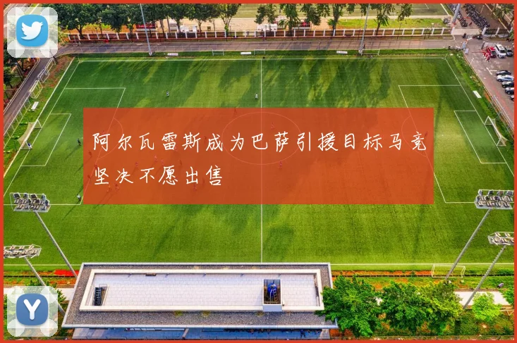 阿尔瓦雷斯成为巴萨引援目标马竞坚决不愿出售