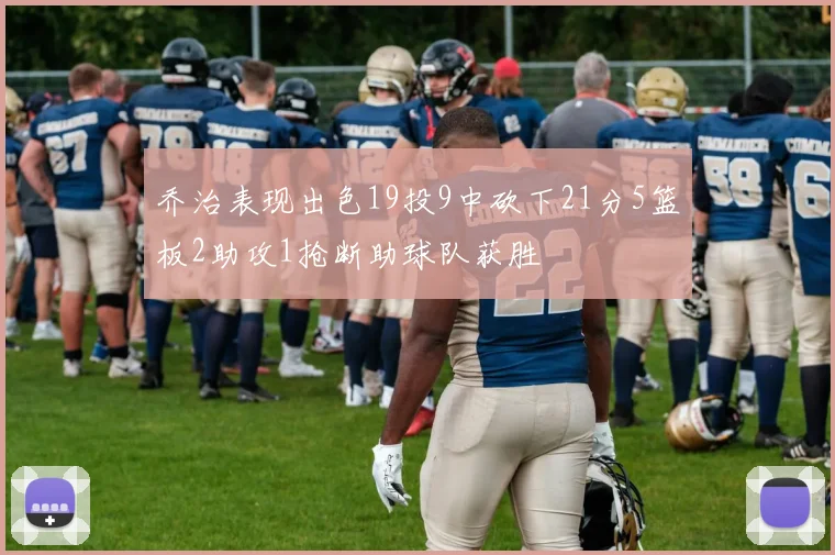 乔治表现出色19投9中砍下21分5篮板2助攻1抢断助球队获胜