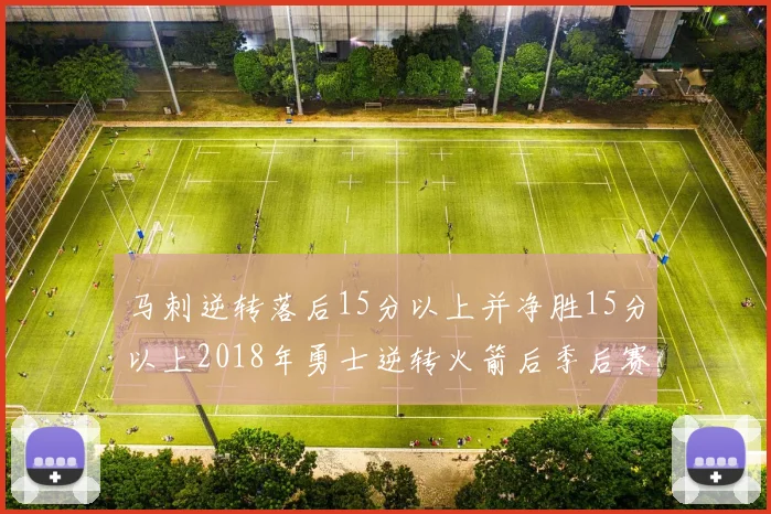 马刺逆转落后15分以上并净胜15分以上2018年勇士逆转火箭后季后赛再现奇迹